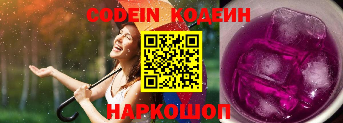 Codein напиток Lean (лин)  Вход с VPN  Кинешма 